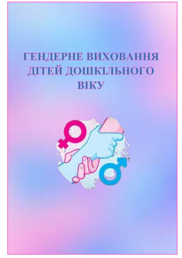 ГЕНДЕРНЕ ВИХОВАННЯ ДІТЕЙ ДОШКІЛЬНОГО ВІКУ by OKSANA  - Illustrated by упорядник - Кошулінська Оксана - Ourboox.com