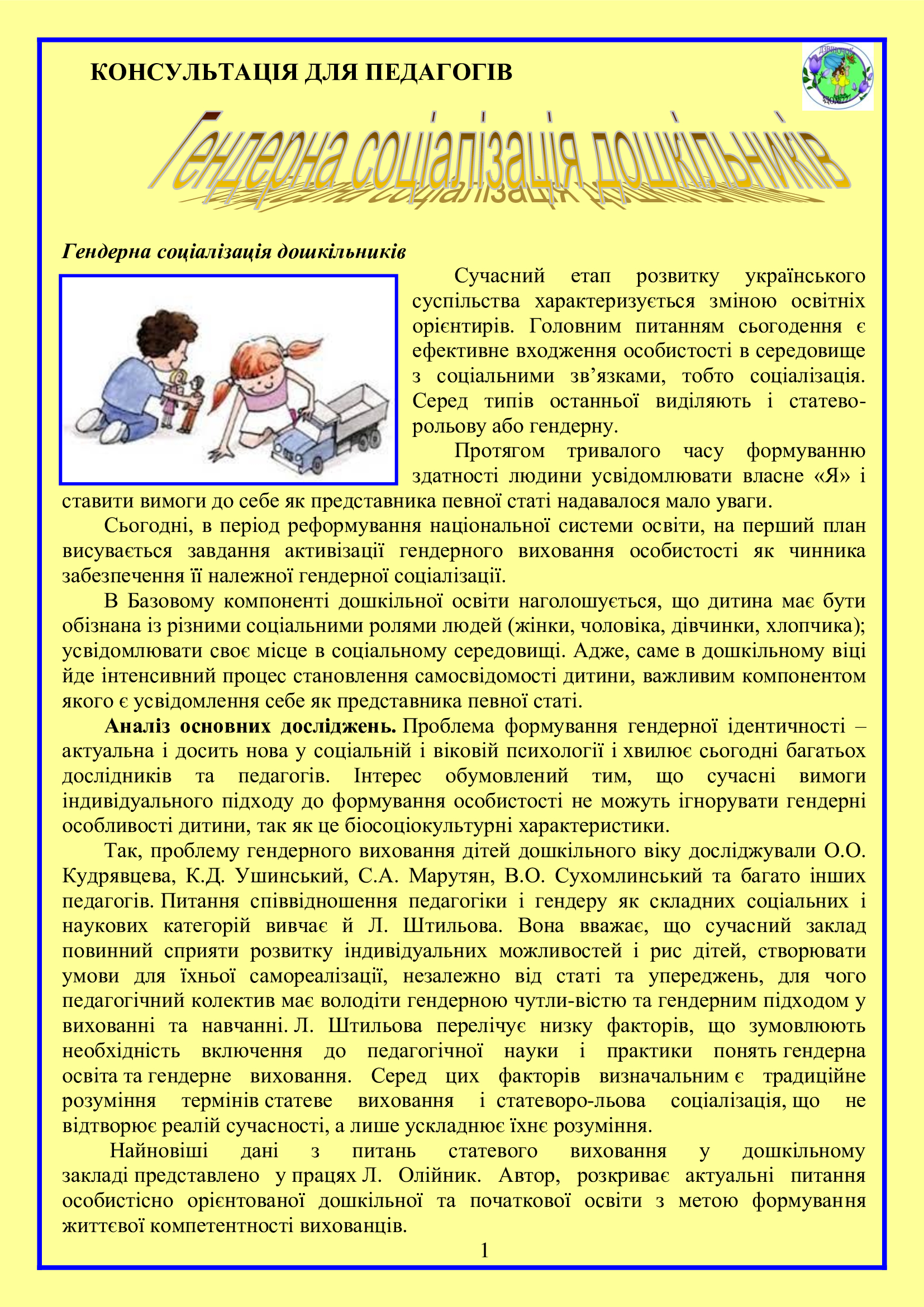 ГЕНДЕРНЕ ВИХОВАННЯ ДІТЕЙ ДОШКІЛЬНОГО ВІКУ by OKSANA - Illustrated by упорядник - Кошулінська Оксана - Ourboox.com