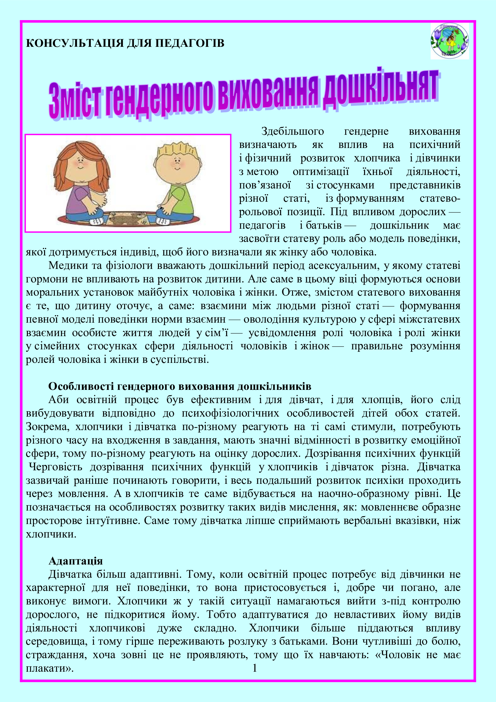 ГЕНДЕРНЕ ВИХОВАННЯ ДІТЕЙ ДОШКІЛЬНОГО ВІКУ by OKSANA - Illustrated by упорядник - Кошулінська Оксана - Ourboox.com