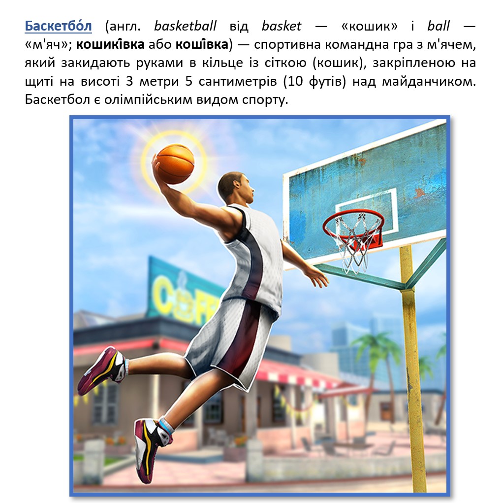 Баскетбол by Gubarenko Iryna Viktorivna - Illustrated by Ірина Губаренко - Ourboox.com