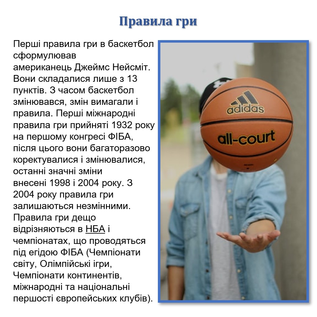 Баскетбол by Gubarenko Iryna Viktorivna - Illustrated by Ірина Губаренко - Ourboox.com