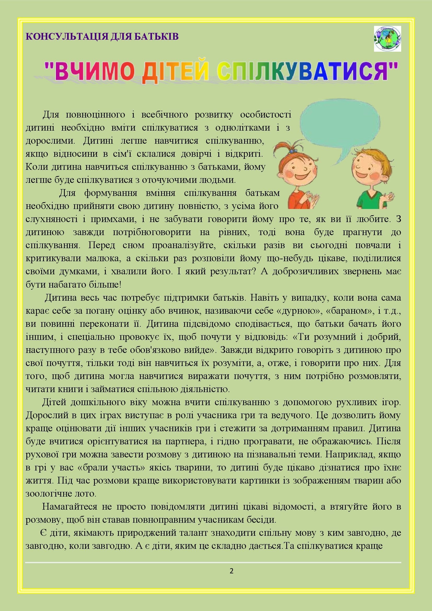 ВЧИМО ДІТЕЙ СПІЛКУВАТИСЯ by OKSANA - Illustrated by упорядник - Кошулінська Оксана - Ourboox.com