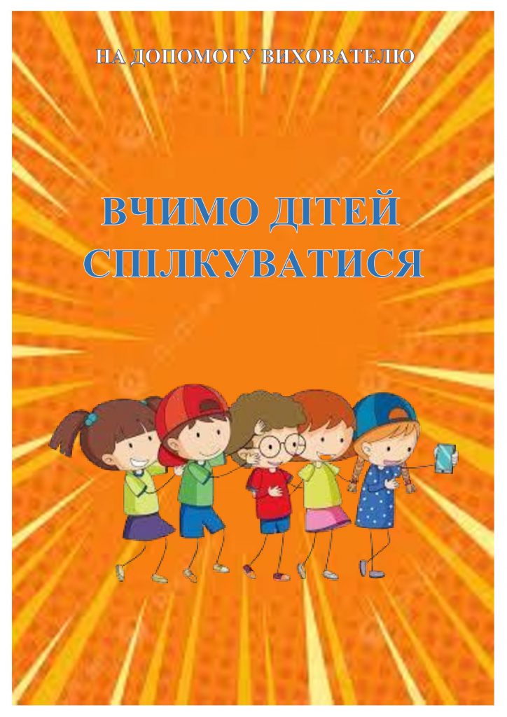 ВЧИМО ДІТЕЙ СПІЛКУВАТИСЯ by OKSANA  - Illustrated by упорядник - Кошулінська Оксана - Ourboox.com