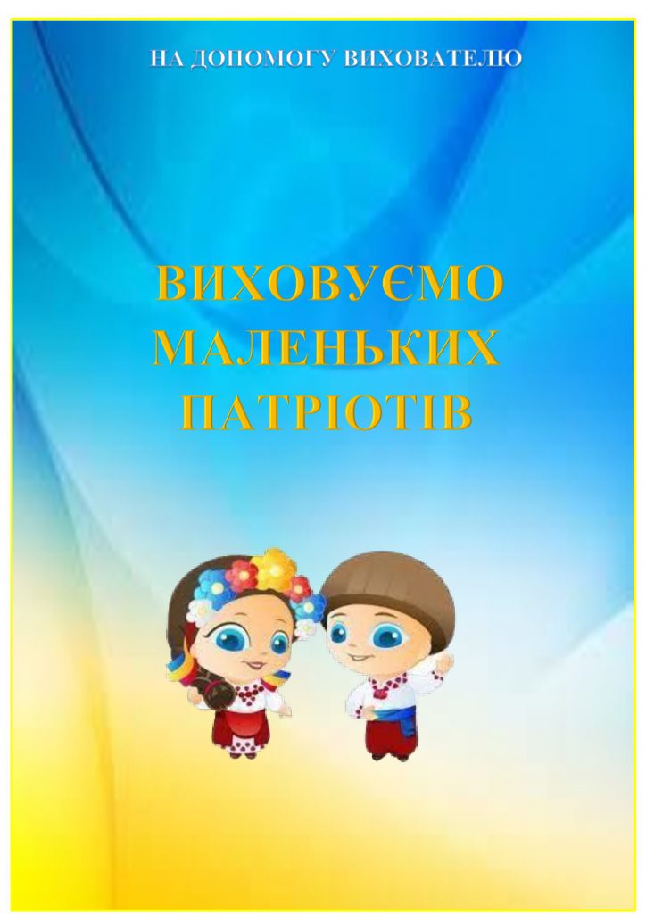ВИХОВУЄМО МАЛЕНЬКИХ ПАТРІОТІВ by OKSANA  - Illustrated by упорядник - Кошулінська Оксана - Ourboox.com