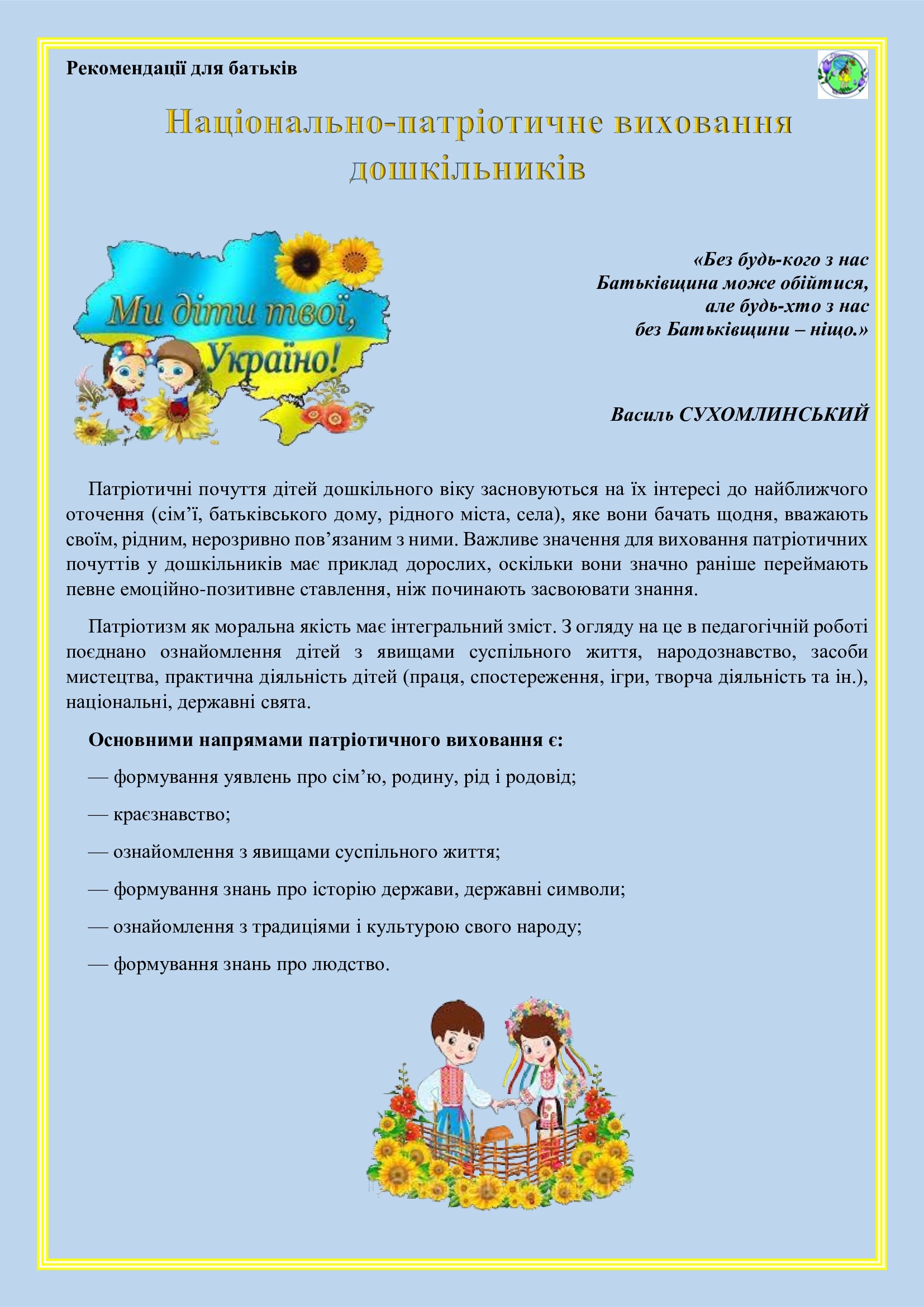 ВИХОВУЄМО МАЛЕНЬКИХ ПАТРІОТІВ by OKSANA - Illustrated by упорядник - Кошулінська Оксана - Ourboox.com