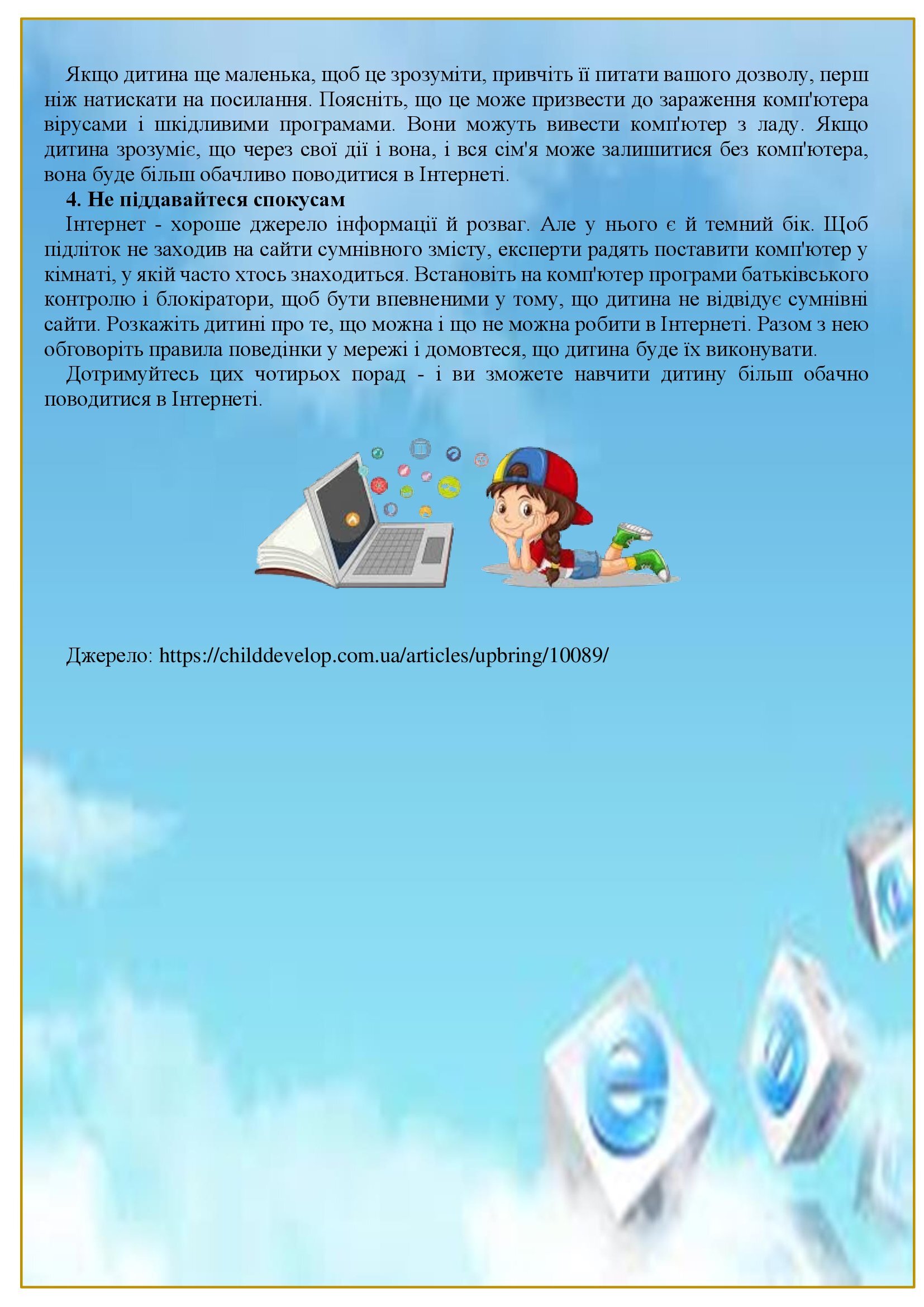 БЕЗПЕКА ДІТЕЙ В ІНТЕРНЕТІ by OKSANA - Illustrated by упорядник - Кошулінська Оксана - Ourboox.com