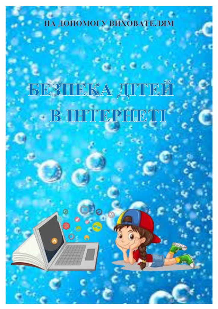 БЕЗПЕКА ДІТЕЙ В ІНТЕРНЕТІ by OKSANA  - Illustrated by упорядник - Кошулінська Оксана - Ourboox.com