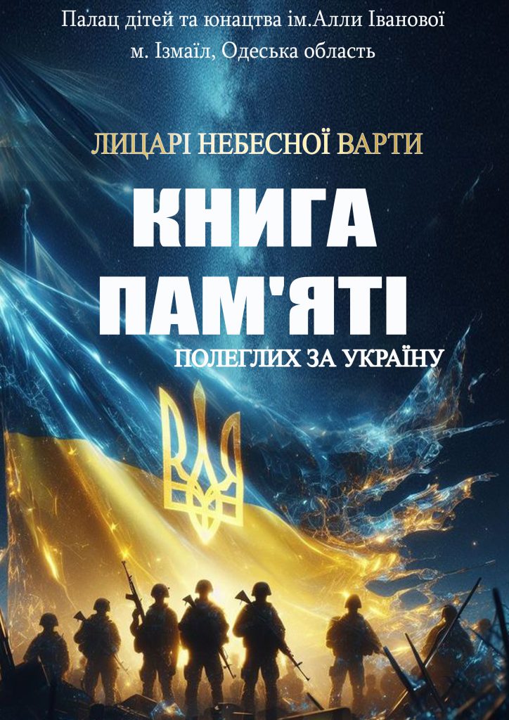 Лицарі небесної варти. КНИГА ПАМ’ЯТІ by SʹOHODENNYA PALATSU - Illustrated by Палац дітей та юнацтва ім. Алли Іванової - Ourboox.com