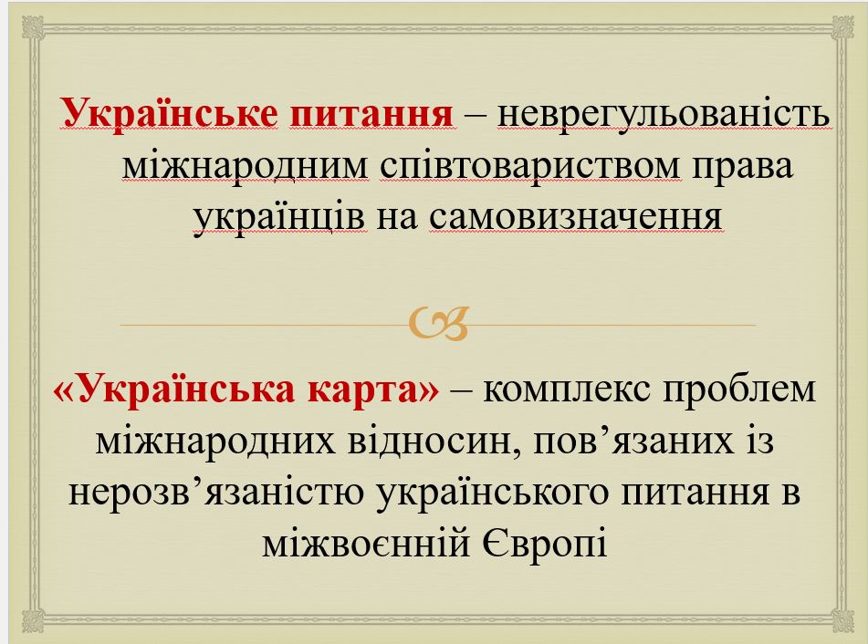 «Українське питання»у міжнародній політиці на передодні Другої світової війни by Victoria - Illustrated by Вікторія Івінська - Ourboox.com