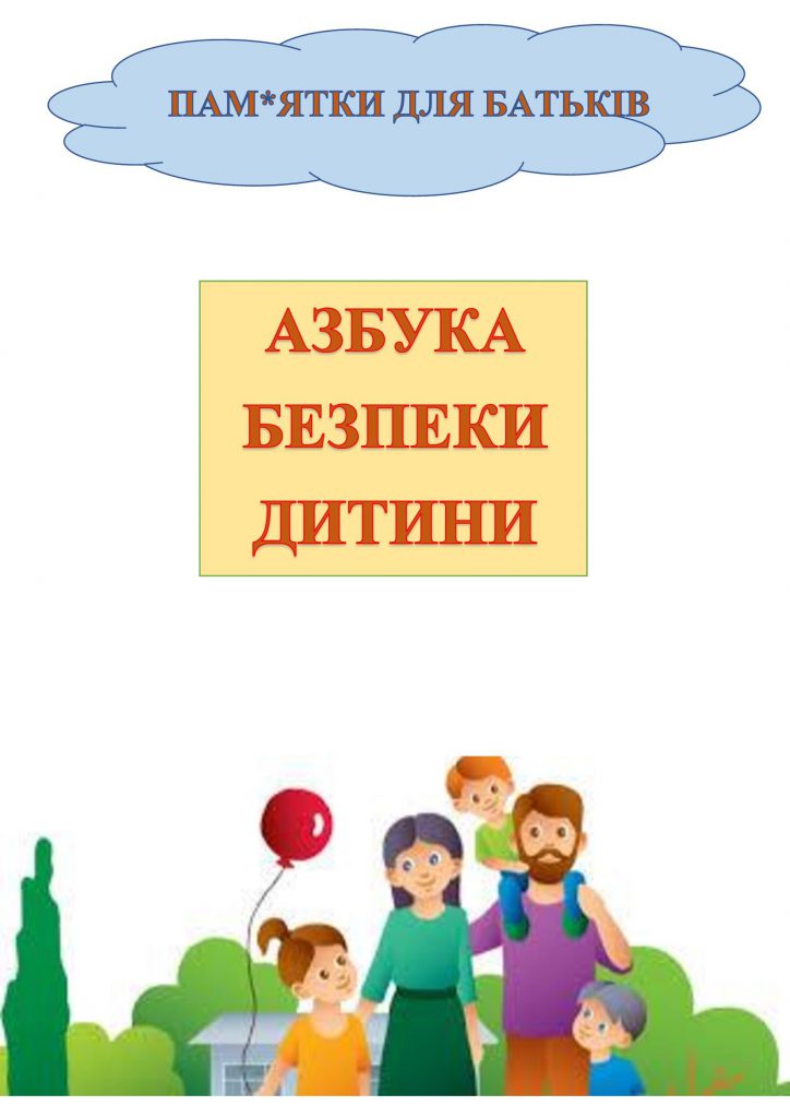 АЗБУКА БЕЗПЕКИ ДИТИНИ ДОШКІЛЬНОГО ВІКУ by OKSANA  - Illustrated by упорядник - Кошулінська Оксана - Ourboox.com