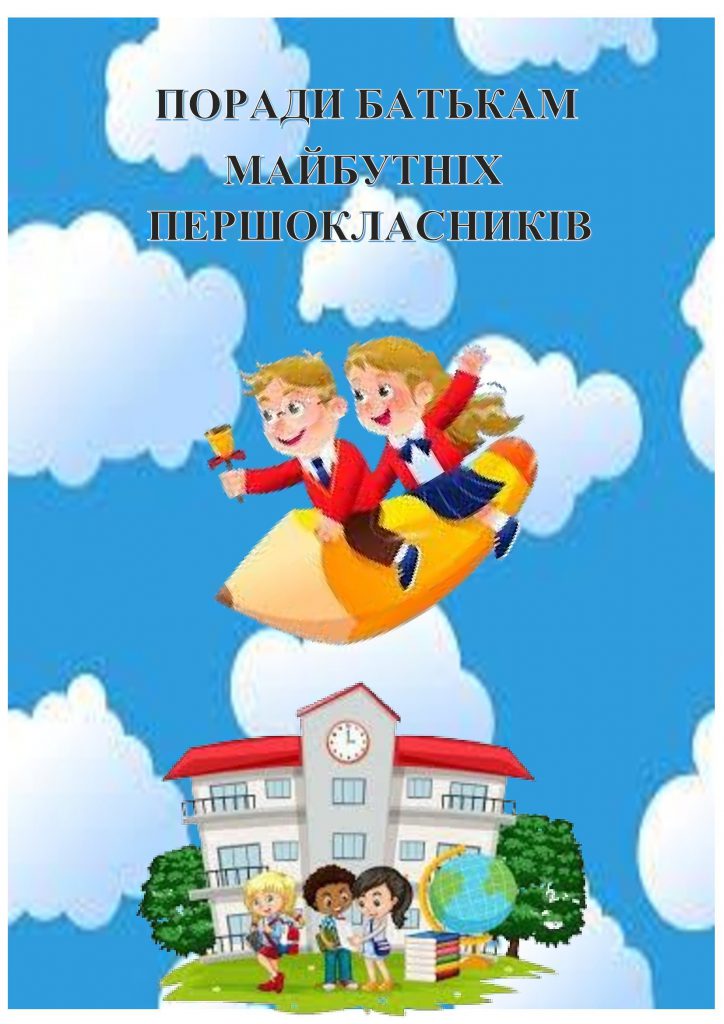 ПОРАДИ БАТЬКАМ МАЙБУТНІХ ПЕРШОКЛАСНИКІВ by OKSANA  - Illustrated by упорядник- Кошулінська Оксана - Ourboox.com