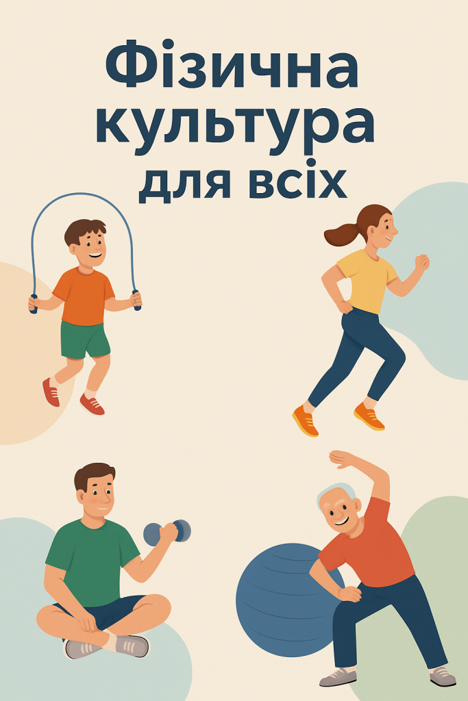 Фізична культура для всіх by Chupryna Alexander - Ourboox.com