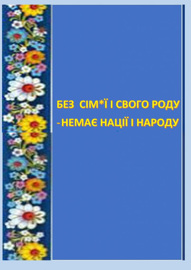 БЕЗ СІМ*Ї І СВОГО РОДУ – НЕМАЄ НАЦІЇ І НАРОДУ by OKSANA  - Illustrated by упорядник - Кошулінська Оксана - Ourboox.com