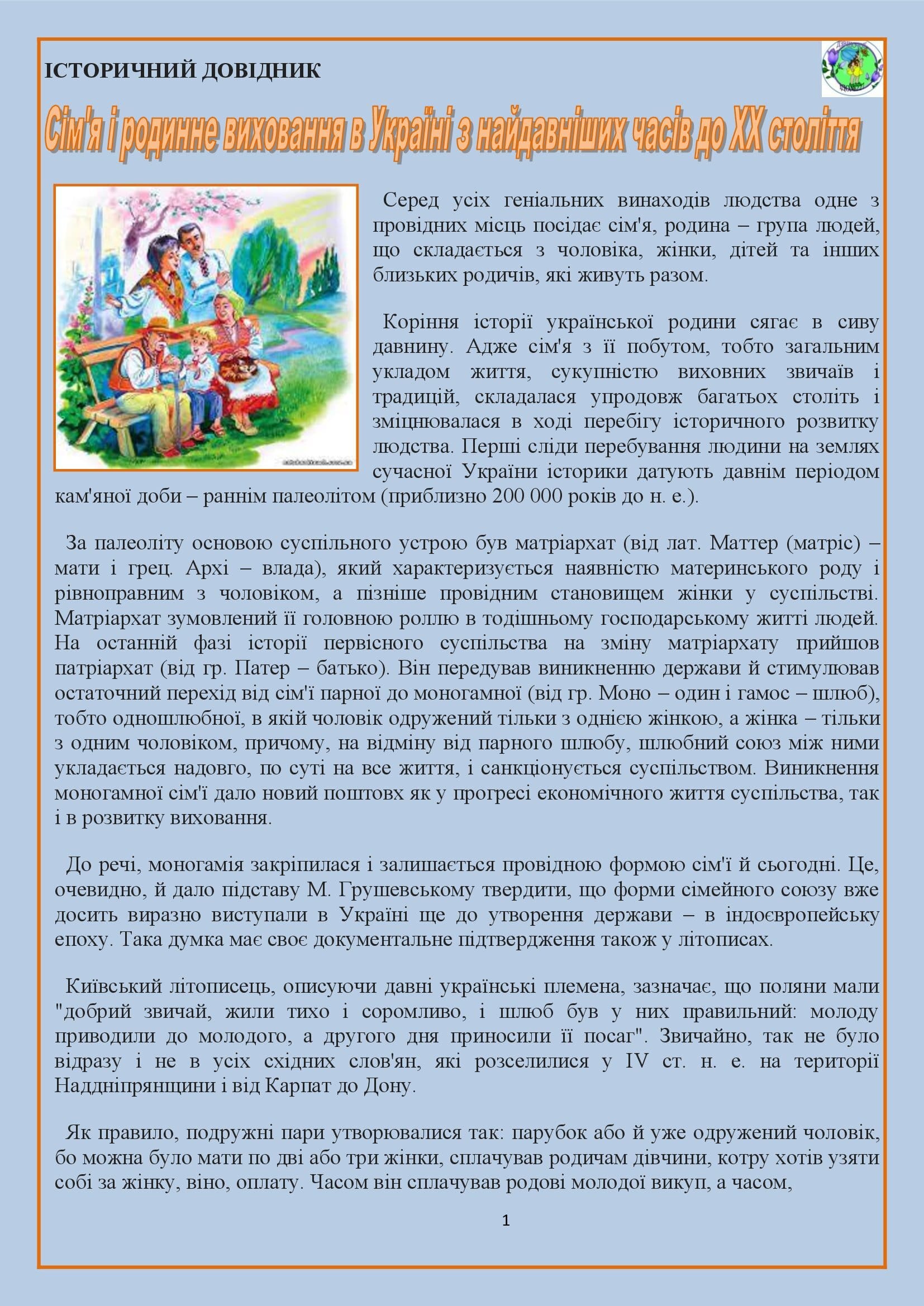 БЕЗ СІМ*Ї І СВОГО РОДУ – НЕМАЄ НАЦІЇ І НАРОДУ by OKSANA - Illustrated by упорядник - Кошулінська Оксана - Ourboox.com