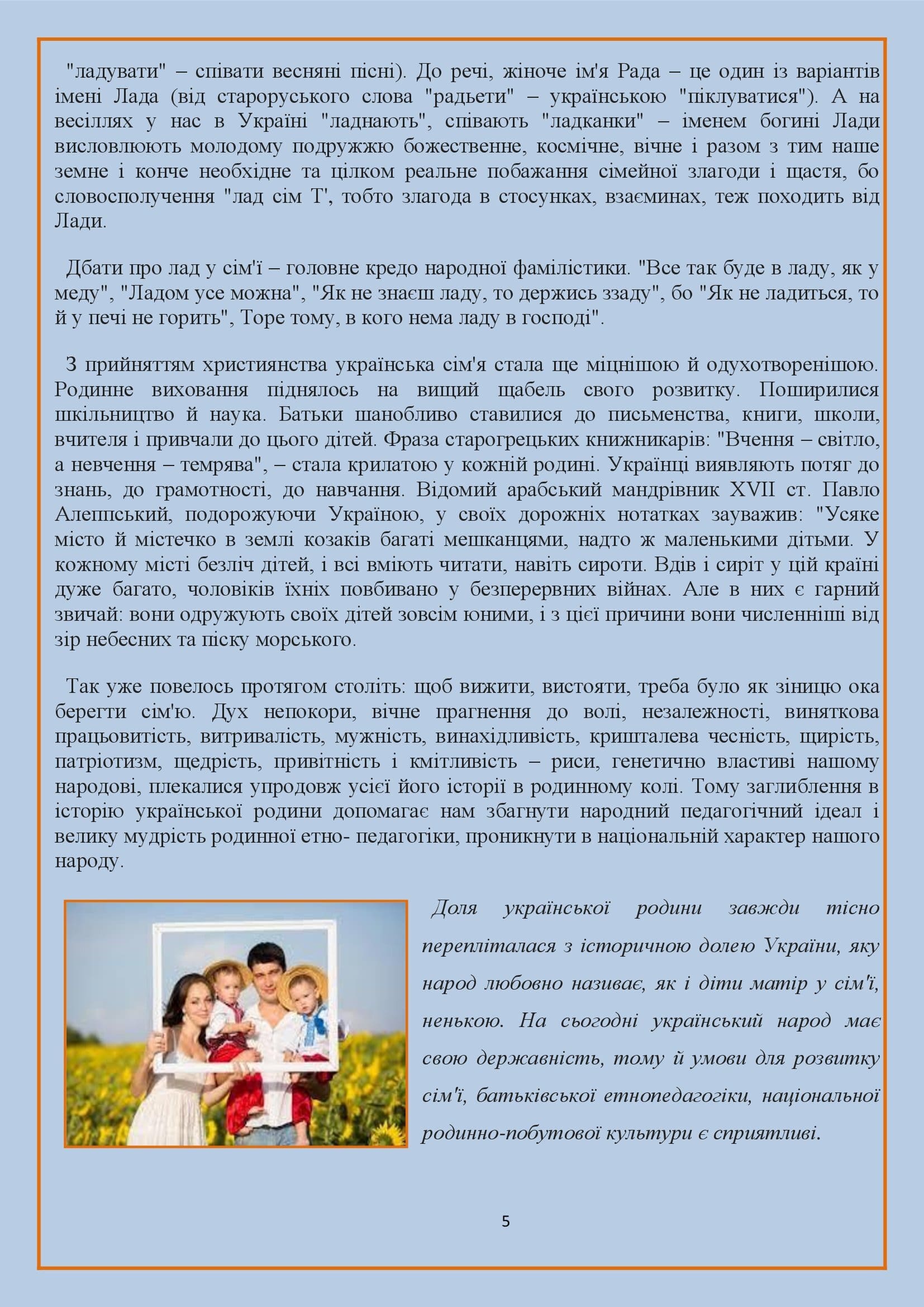 БЕЗ СІМ*Ї І СВОГО РОДУ – НЕМАЄ НАЦІЇ І НАРОДУ by OKSANA - Illustrated by упорядник - Кошулінська Оксана - Ourboox.com