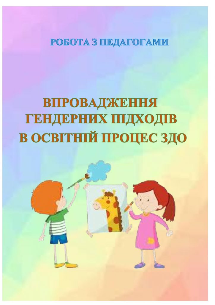 ВПРОВАДЖЕННЯ ГЕНДЕРНИХ ПІДХОДІВ В ОСВІТНІЙ ПРОЦЕС ЗДО by OKSANA  - Illustrated by упорядник- Оксана Кошулінська - Ourboox.com