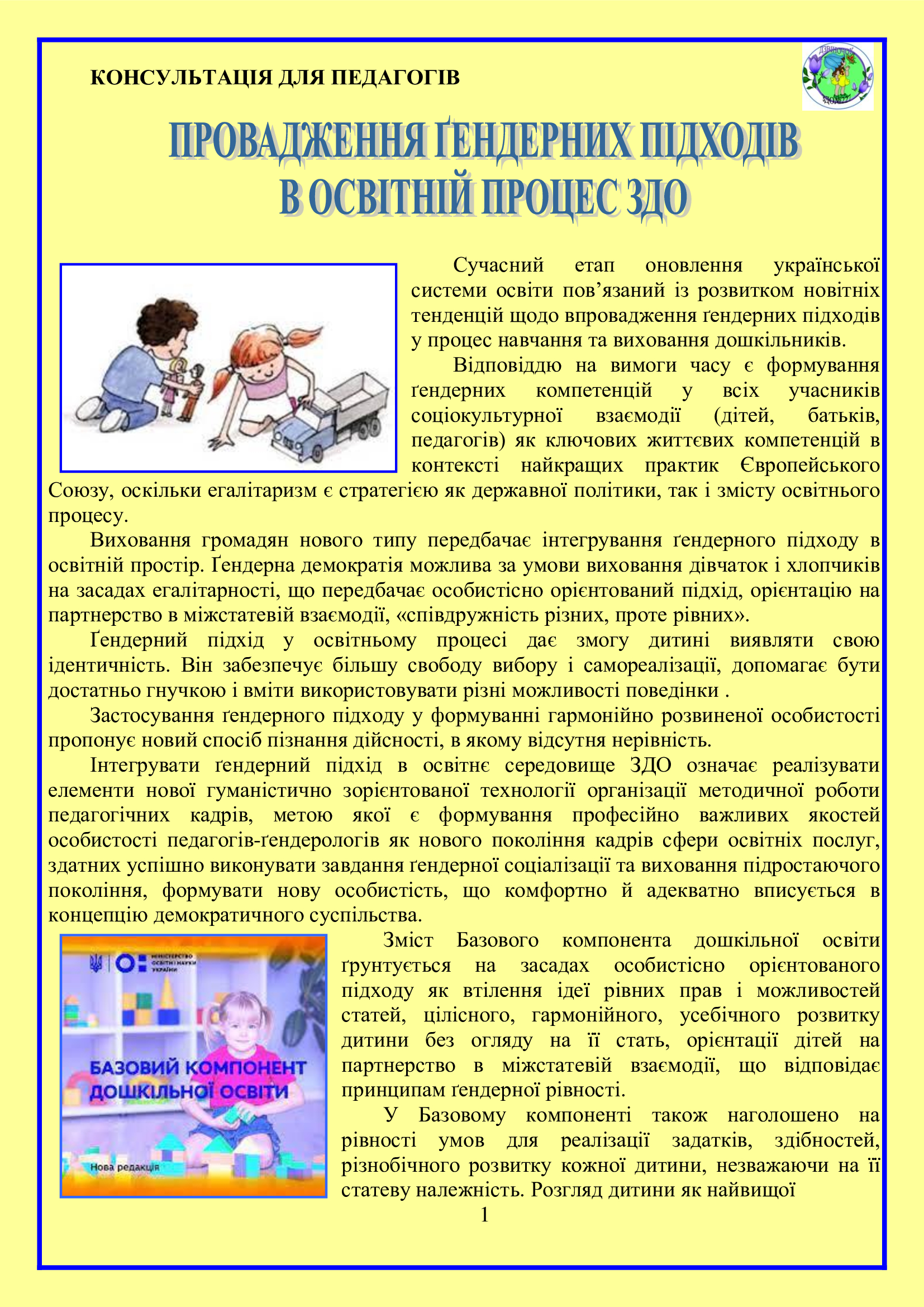 ВПРОВАДЖЕННЯ ГЕНДЕРНИХ ПІДХОДІВ В ОСВІТНІЙ ПРОЦЕС ЗДО by OKSANA - Illustrated by упорядник- Оксана Кошулінська - Ourboox.com