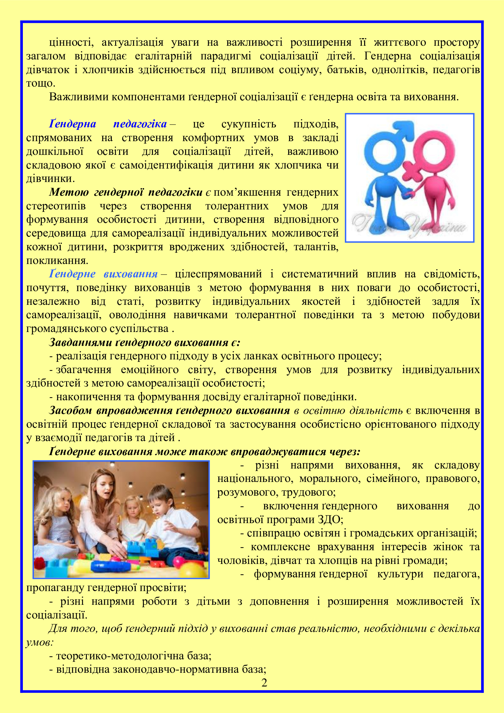 ВПРОВАДЖЕННЯ ГЕНДЕРНИХ ПІДХОДІВ В ОСВІТНІЙ ПРОЦЕС ЗДО by OKSANA - Illustrated by упорядник- Оксана Кошулінська - Ourboox.com