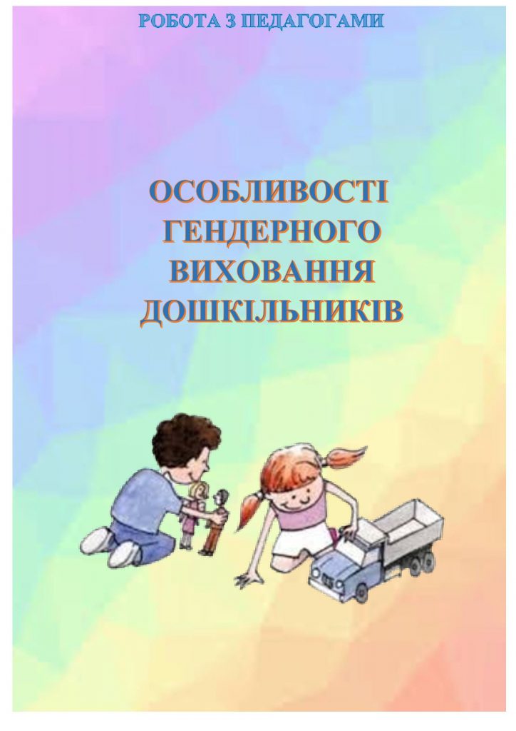 ОСОБЛИВОСТІ ГЕНДЕРНОГО ВИХОВАННЯ ДОШКІЛЬНИКІВ by OKSANA  - Illustrated by упорядник - Кошулінська Оксана - Ourboox.com