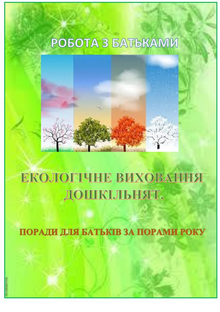 ЕКОЛОГІЧНЕ ВИХОВАННЯ ДОШКІЛЬНЯТ by OKSANA  - Illustrated by упорядник - Кошулінська Оксана - Ourboox.com