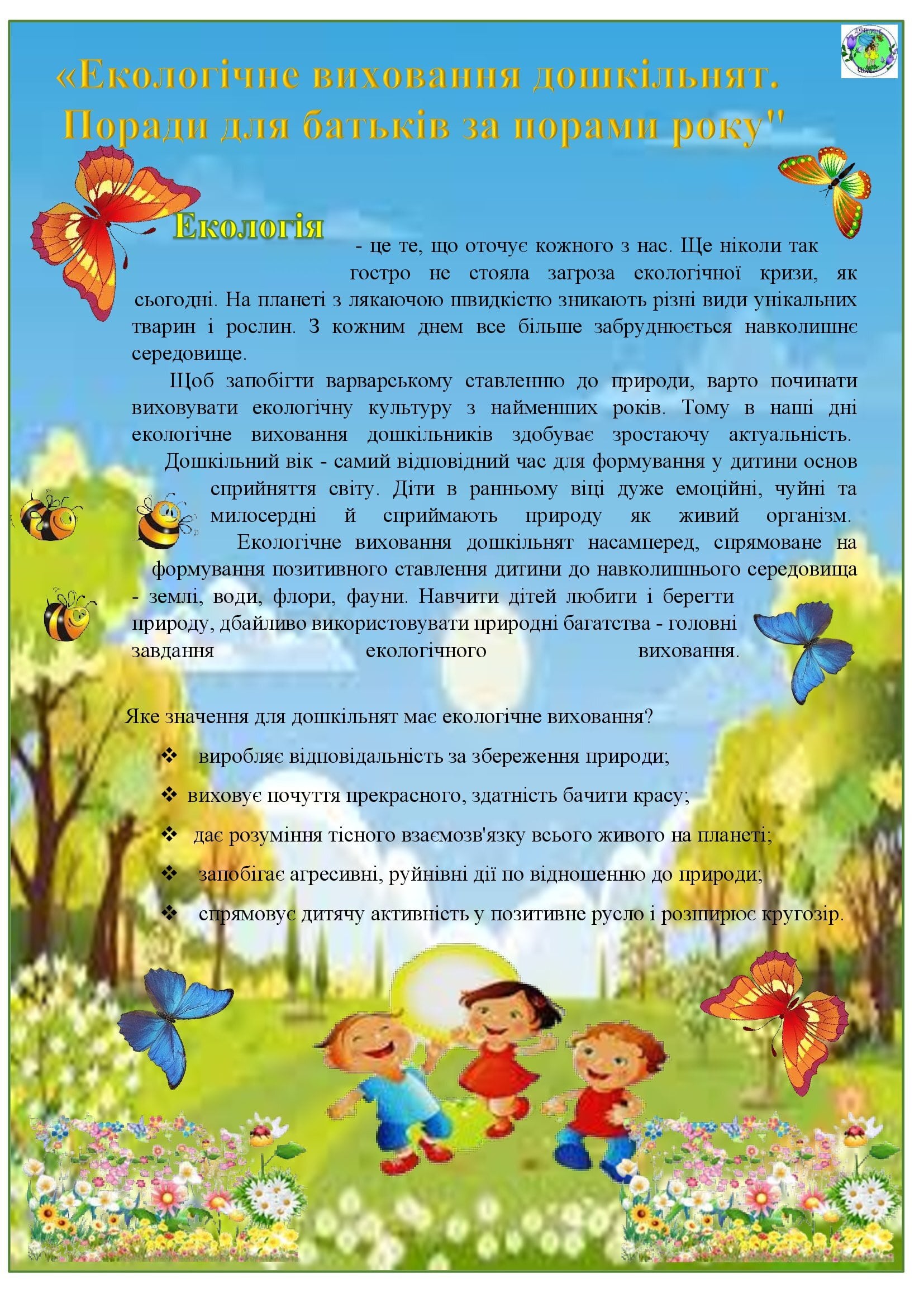 ЕКОЛОГІЧНЕ ВИХОВАННЯ ДОШКІЛЬНЯТ by OKSANA  - Illustrated by упорядник - Кошулінська Оксана - Ourboox.com