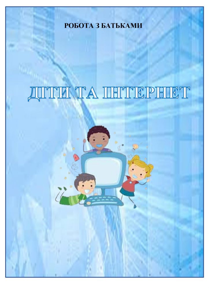 ДІТИ І ІНТЕРНЕТ by OKSANA  - Illustrated by упорядник - Кошулінська Оксана - Ourboox.com