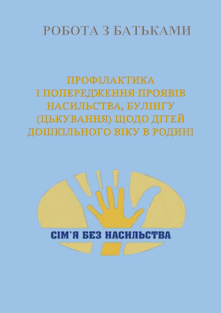 СІМ*Я БЕЗ НАСИЛЛЯ by OKSANA  - Illustrated by упорядник - Кошулінська Оксана - Ourboox.com