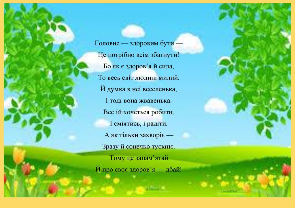 Головне — здоровим бути! by OKSANA  - Illustrated by упорядник - Кошулінська Оксана - Ourboox.com