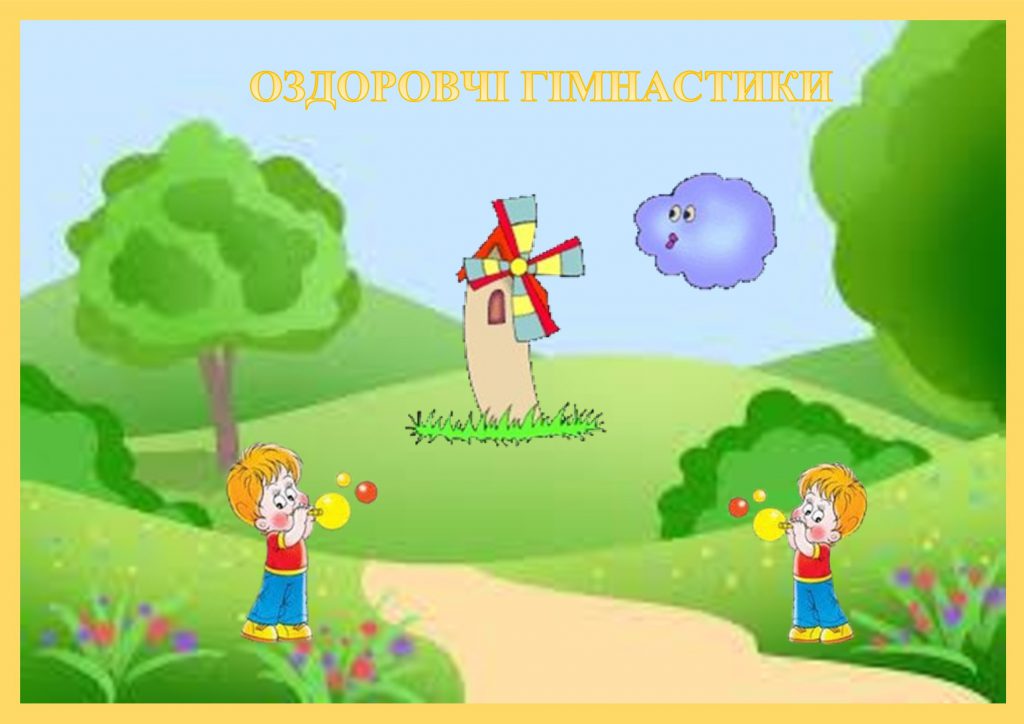 Головне — здоровим бути! by OKSANA  - Illustrated by упорядник - Кошулінська Оксана - Ourboox.com