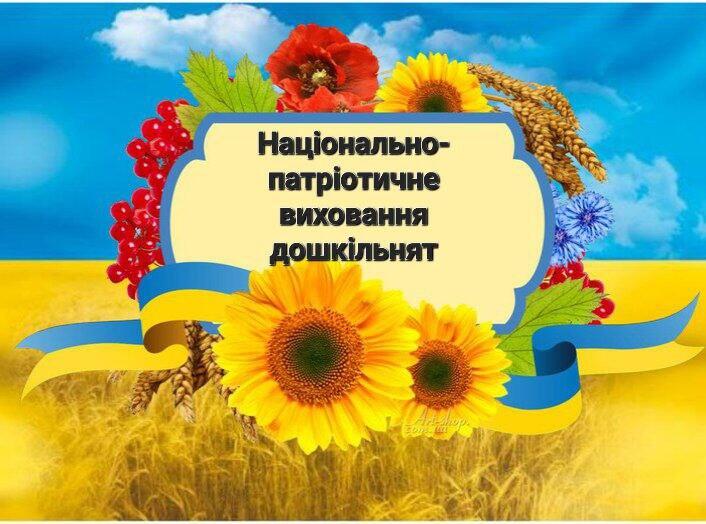 Національно-патріотичне виховання в молодшій групі by Olena Mazurenko - Illustrated by Олена Мазуренко - Ourboox.com