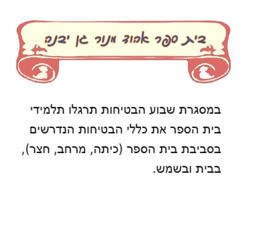 שבוע בטיחות ילדים ונוער במחוז מרכז by liava deutsch - Ourboox.com