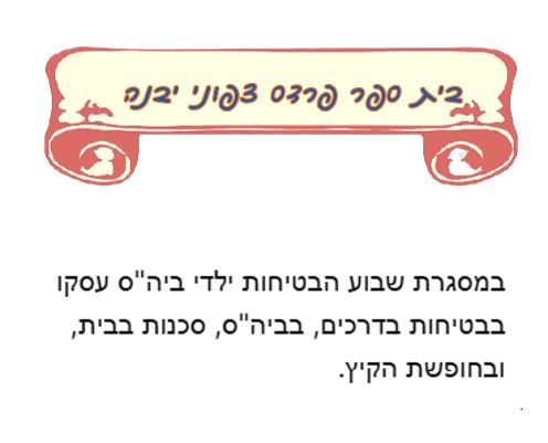 שבוע בטיחות ילדים ונוער במחוז מרכז by liava deutsch - Ourboox.com