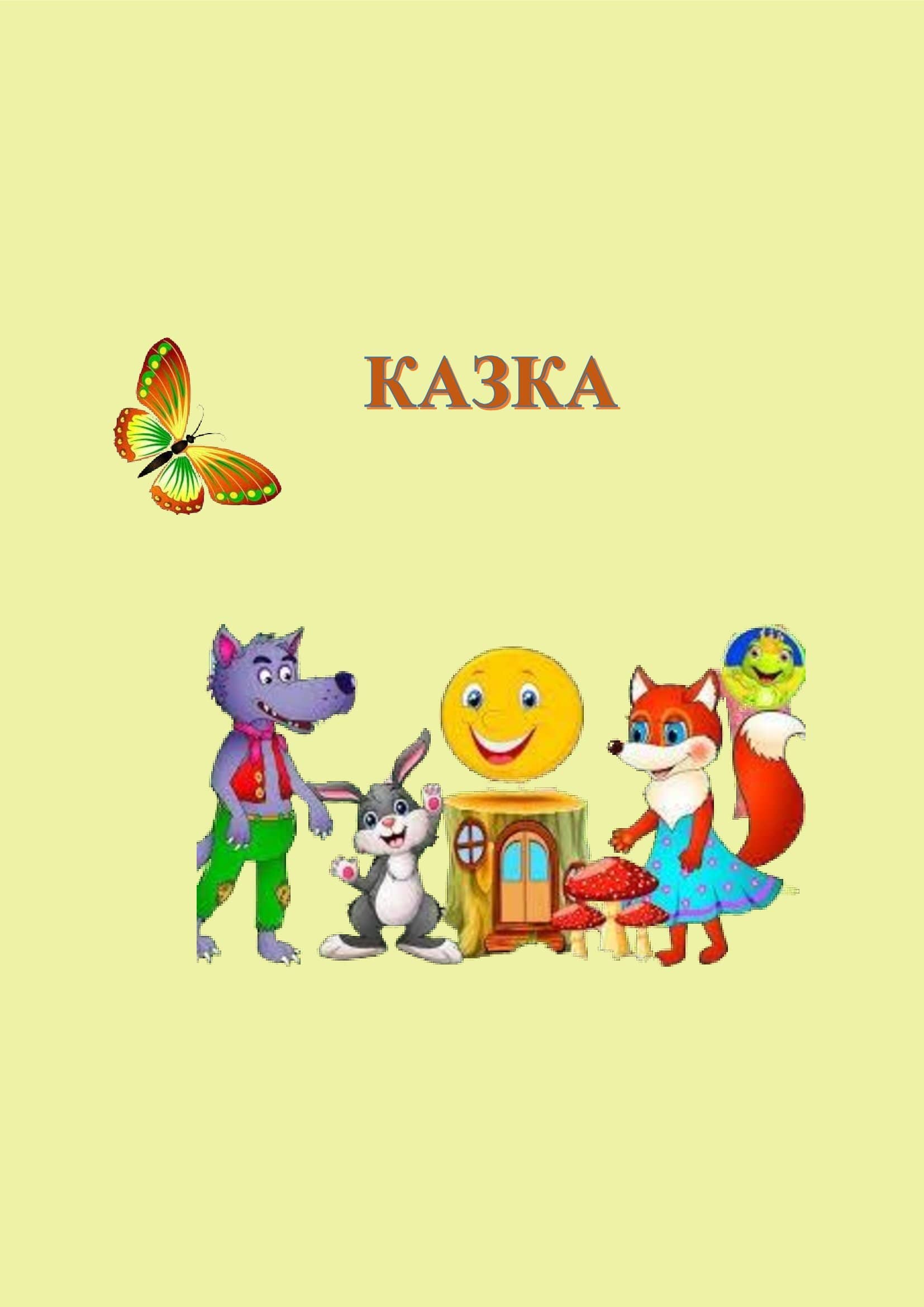 В ІГРИ ГРАЄМО-ЗНАННЯ ЗДОБУВАЄМО by OKSANA  - Illustrated by упорядник - Кошулінська Оксана - Ourboox.com