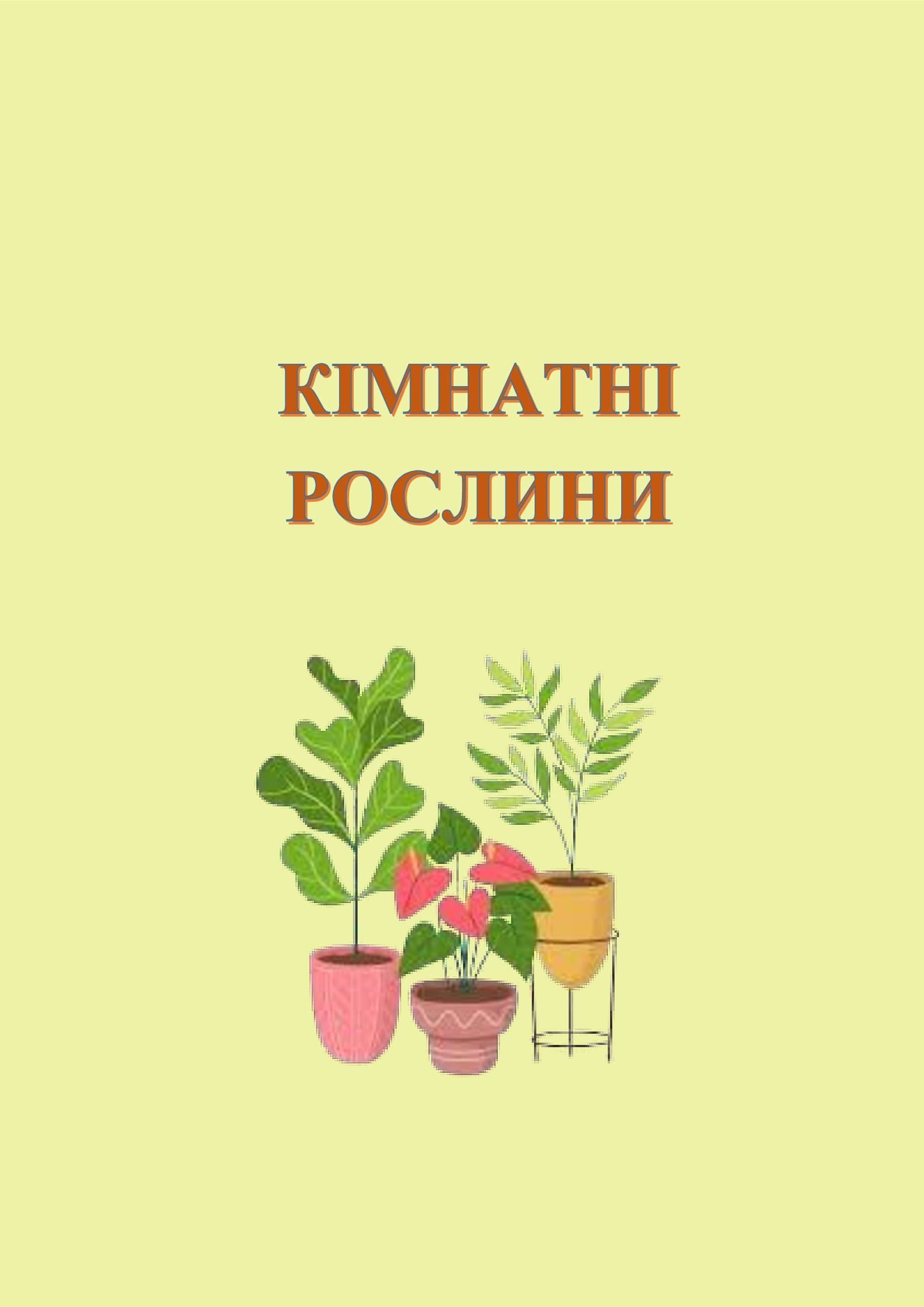 В ІГРИ ГРАЄМО-ЗНАННЯ ЗДОБУВАЄМО by OKSANA  - Illustrated by упорядник - Кошулінська Оксана - Ourboox.com