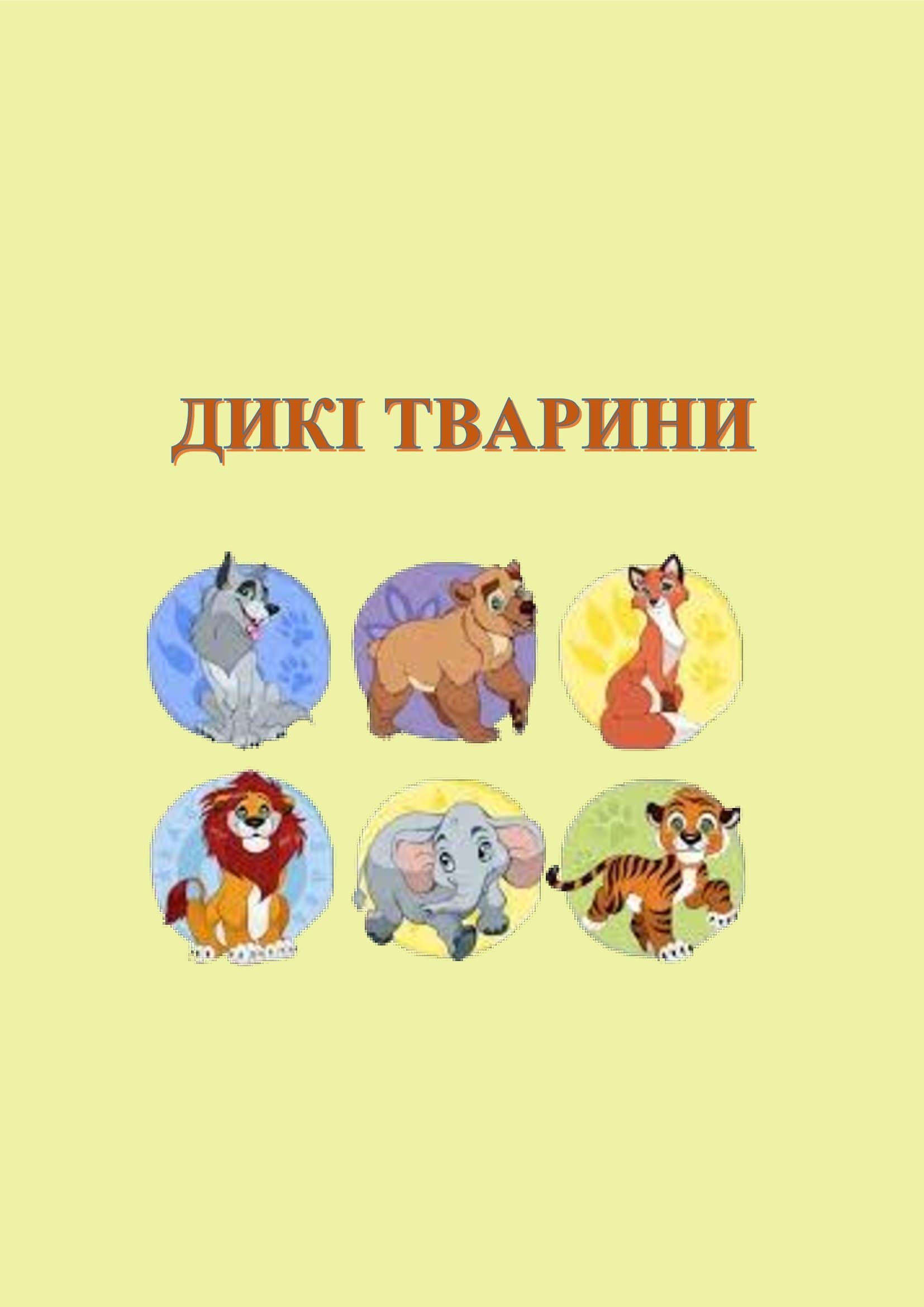 В ІГРИ ГРАЄМО-ЗНАННЯ ЗДОБУВАЄМО by OKSANA  - Illustrated by упорядник - Кошулінська Оксана - Ourboox.com