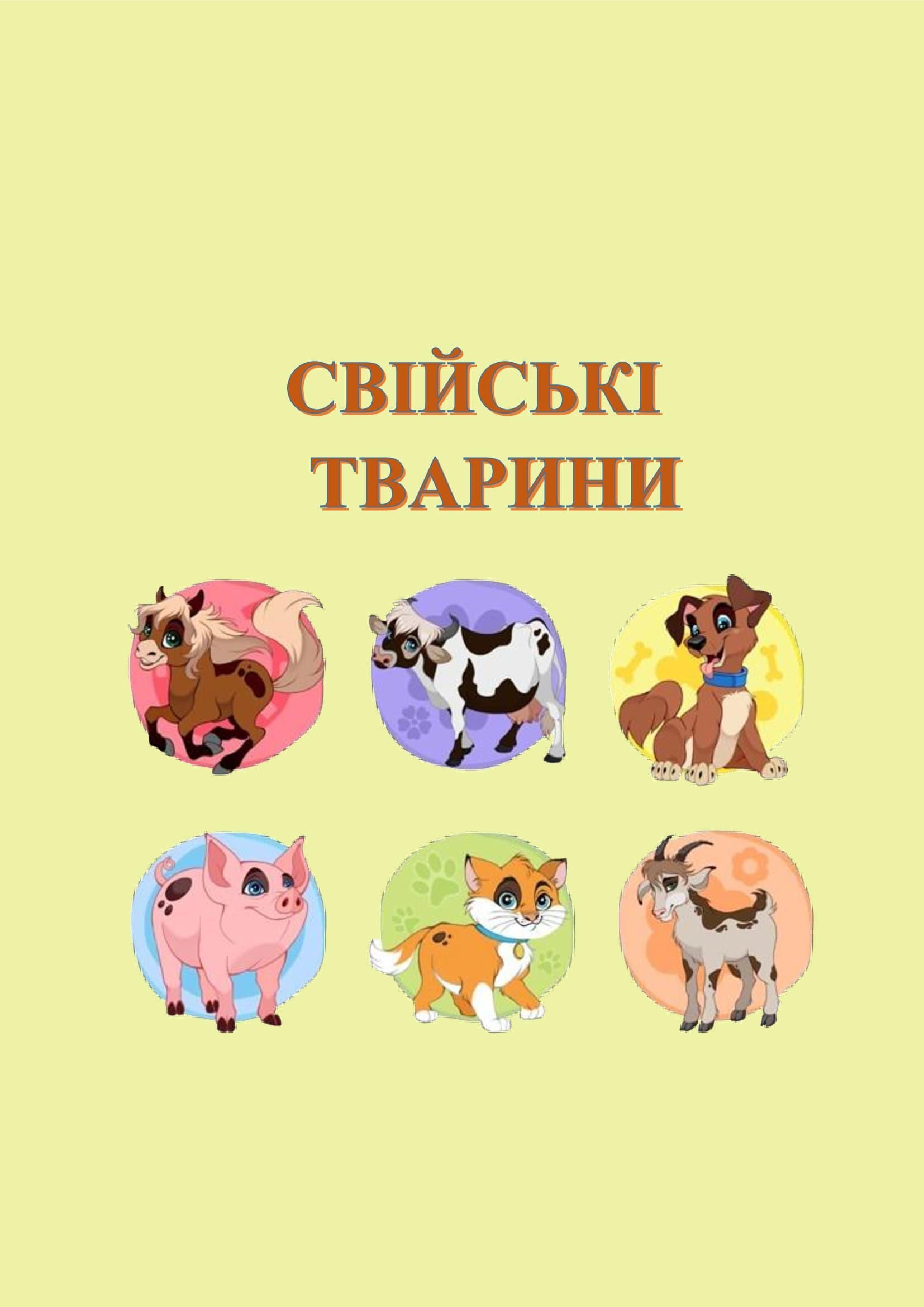 В ІГРИ ГРАЄМО-ЗНАННЯ ЗДОБУВАЄМО by OKSANA  - Illustrated by упорядник - Кошулінська Оксана - Ourboox.com