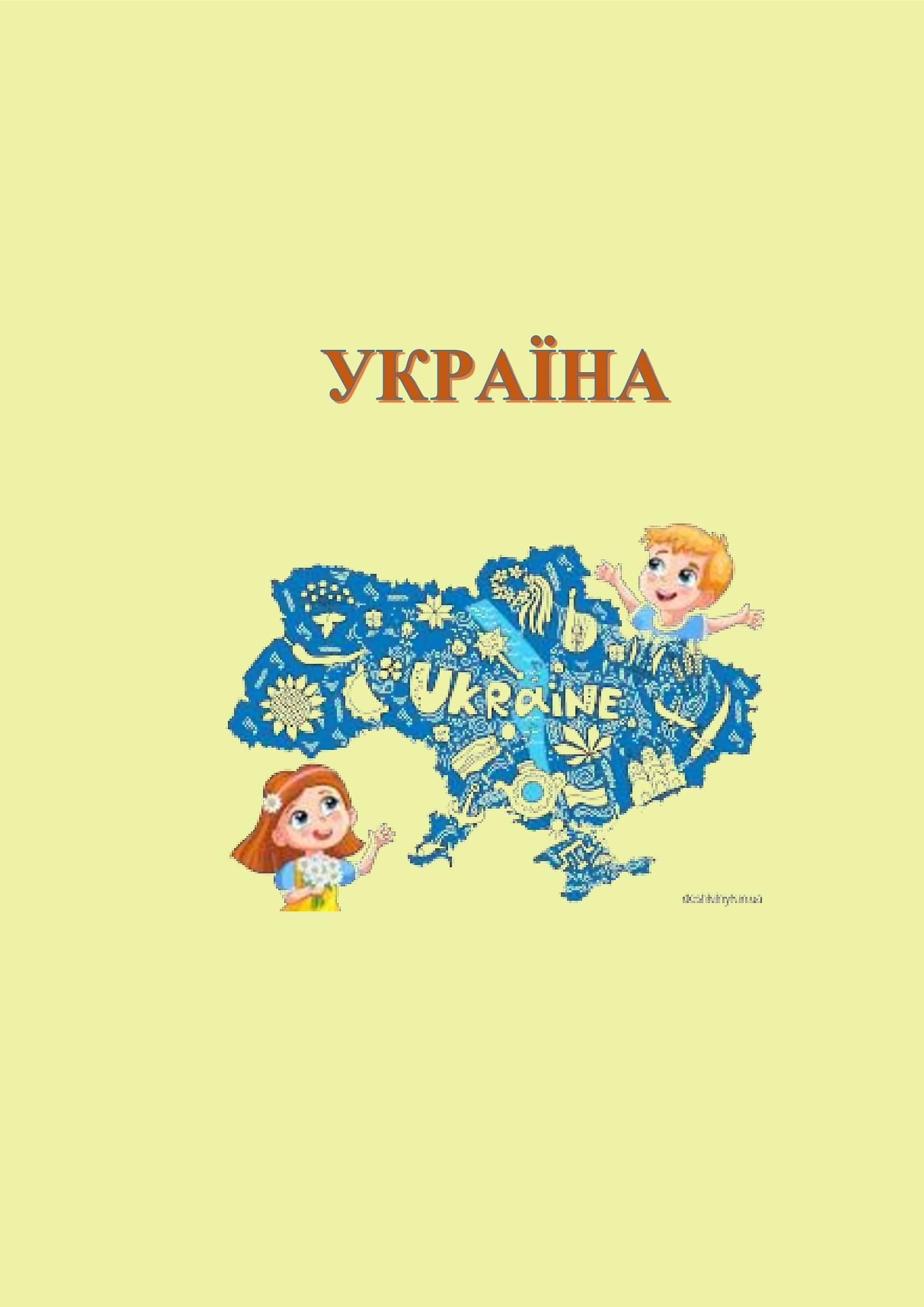 В ІГРИ ГРАЄМО-ЗНАННЯ ЗДОБУВАЄМО by OKSANA  - Illustrated by упорядник - Кошулінська Оксана - Ourboox.com
