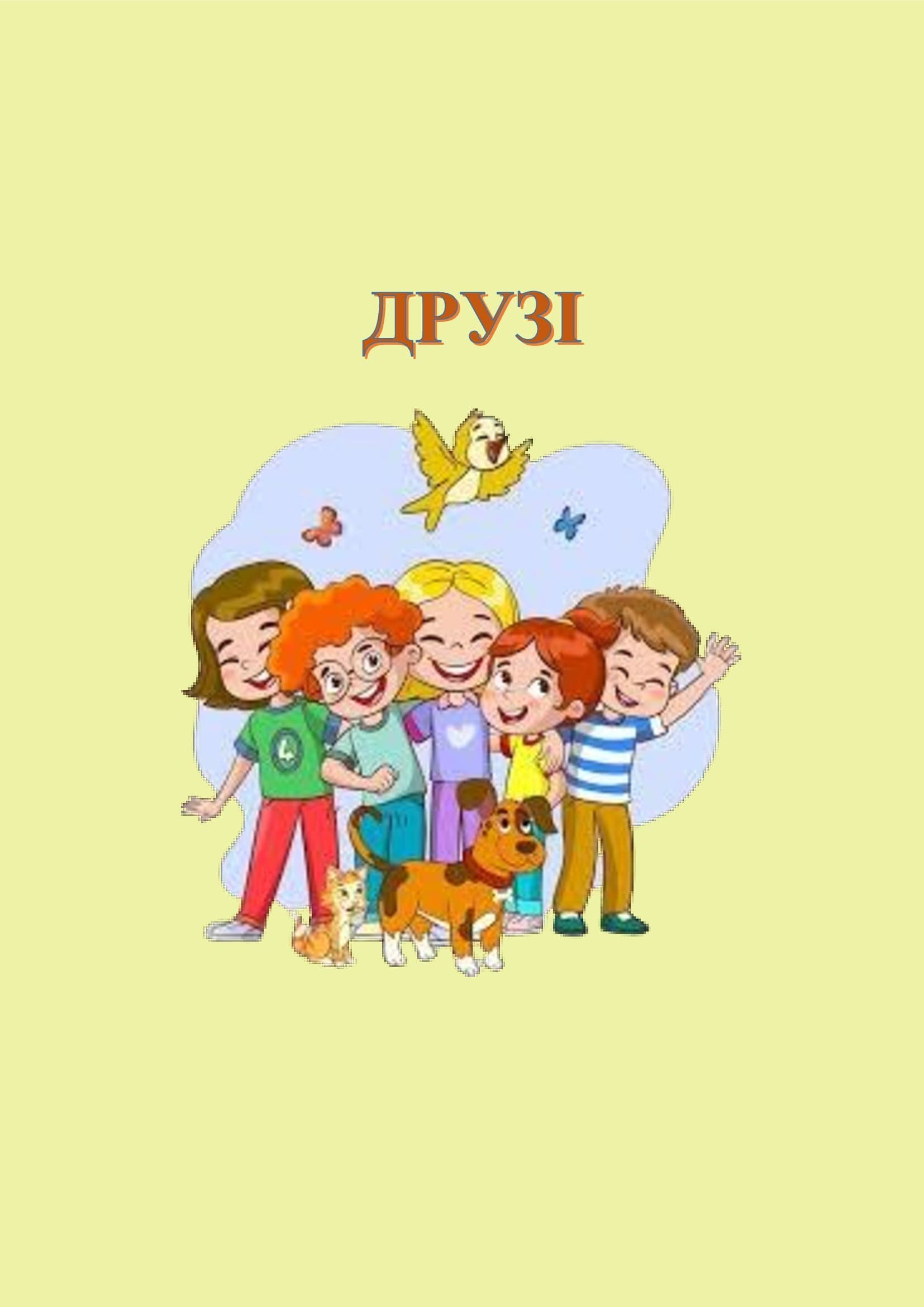 В ІГРИ ГРАЄМО-ЗНАННЯ ЗДОБУВАЄМО by OKSANA  - Illustrated by упорядник - Кошулінська Оксана - Ourboox.com