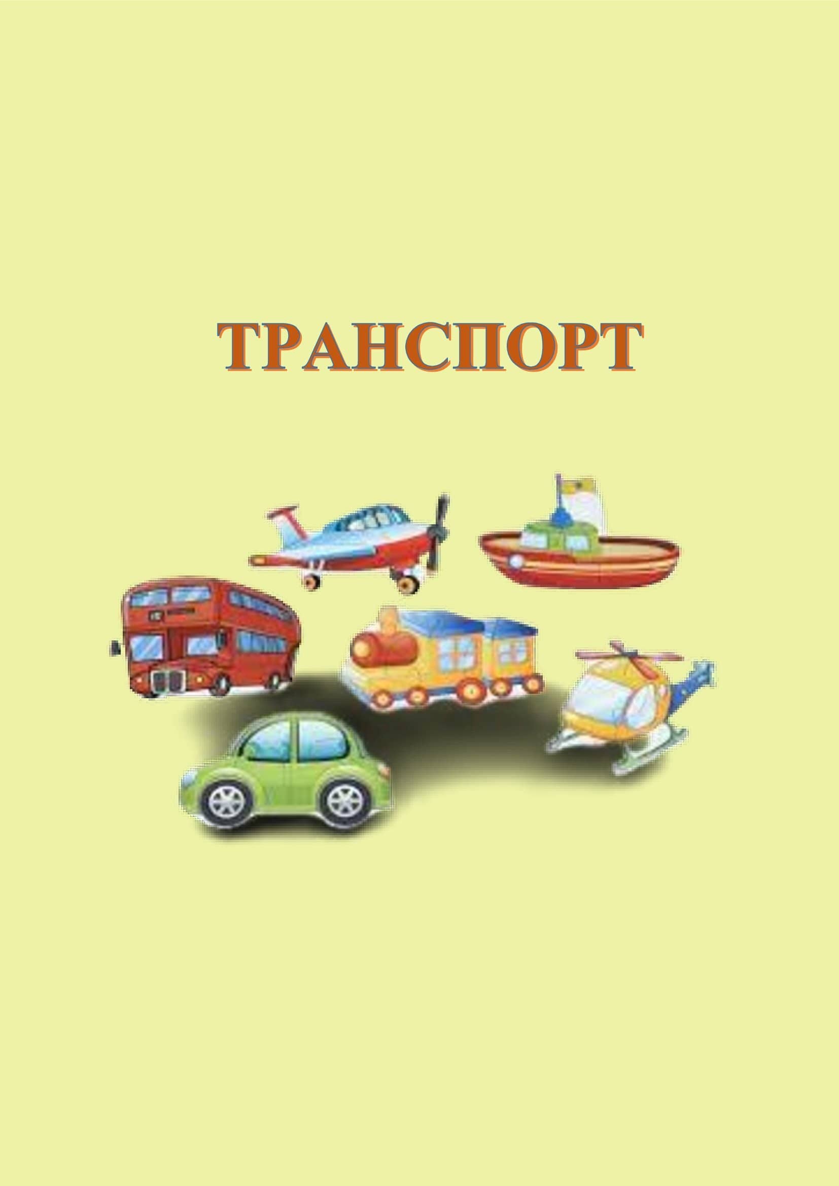 В ІГРИ ГРАЄМО-ЗНАННЯ ЗДОБУВАЄМО by OKSANA  - Illustrated by упорядник - Кошулінська Оксана - Ourboox.com