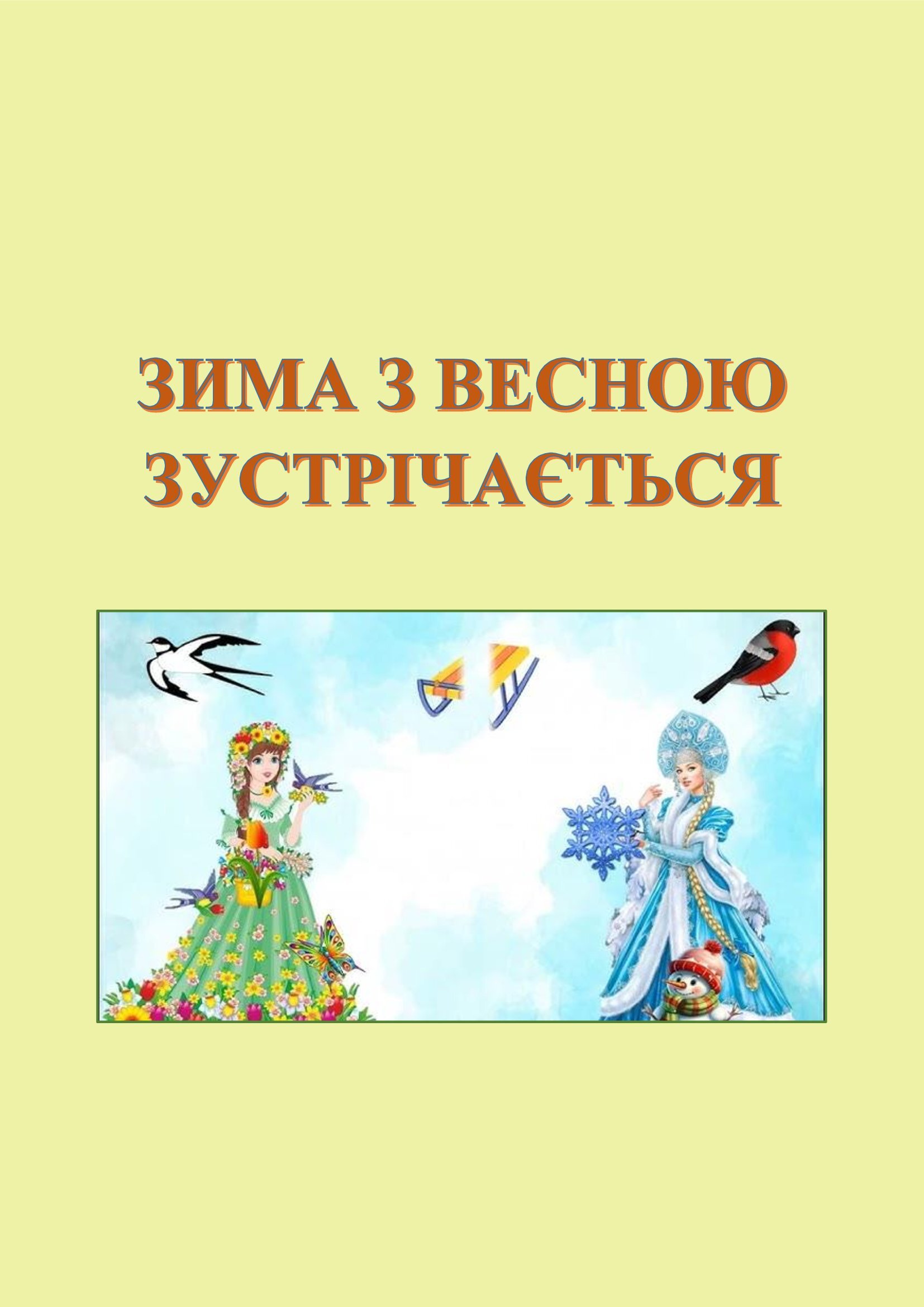 В ІГРИ ГРАЄМО-ЗНАННЯ ЗДОБУВАЄМО by OKSANA  - Illustrated by упорядник - Кошулінська Оксана - Ourboox.com