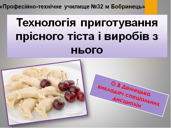ПРАКТИЧНИЙ ПОСІБНИК щодо вивчення теми «Приготування прісного тіста та виробів з нього» (для уроків професійно-практичної під by Olga Demecka - Illustrated by Демецька Ольга Вікторівна - Ourboox.com
