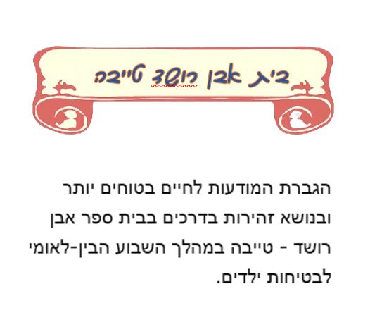 שבוע בטיחות ילדים ונוער במחוז מרכז by liava deutsch - Ourboox.com