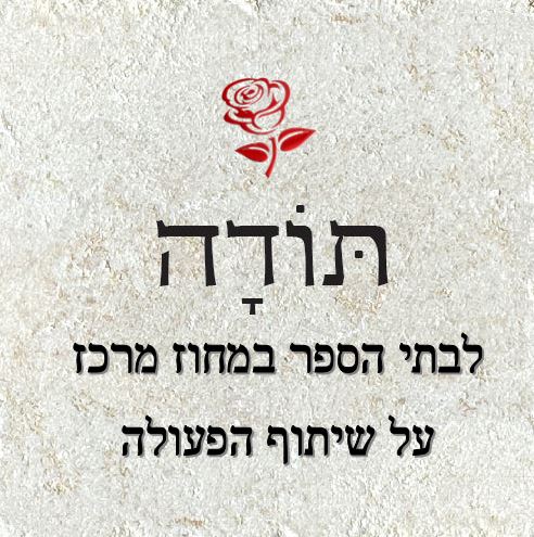 שבוע בטיחות ילדים ונוער במחוז מרכז by liava deutsch - Ourboox.com