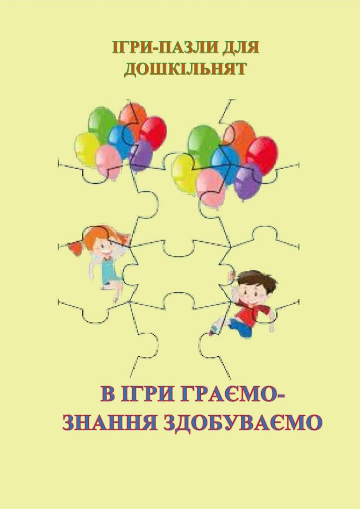 В ІГРИ ГРАЄМО-ЗНАННЯ ЗДОБУВАЄМО by OKSANA  - Illustrated by упорядник - Кошулінська Оксана - Ourboox.com