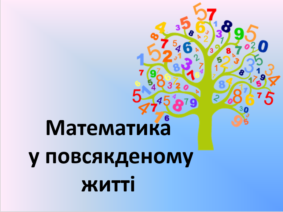 Математика у повсякденому житті by Irina - Illustrated by Ірина Василенко - Ourboox.com