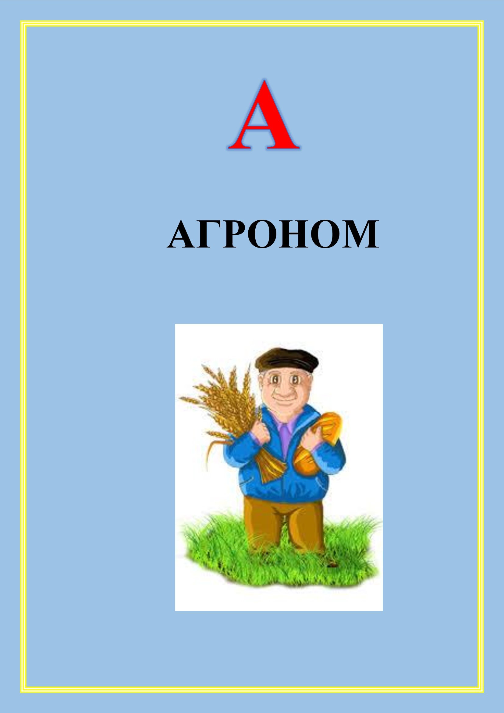 АБЕТКА ПРОФЕСІЙ by OKSANA  - Illustrated by упорядник - Кошулінська Оксана - Ourboox.com