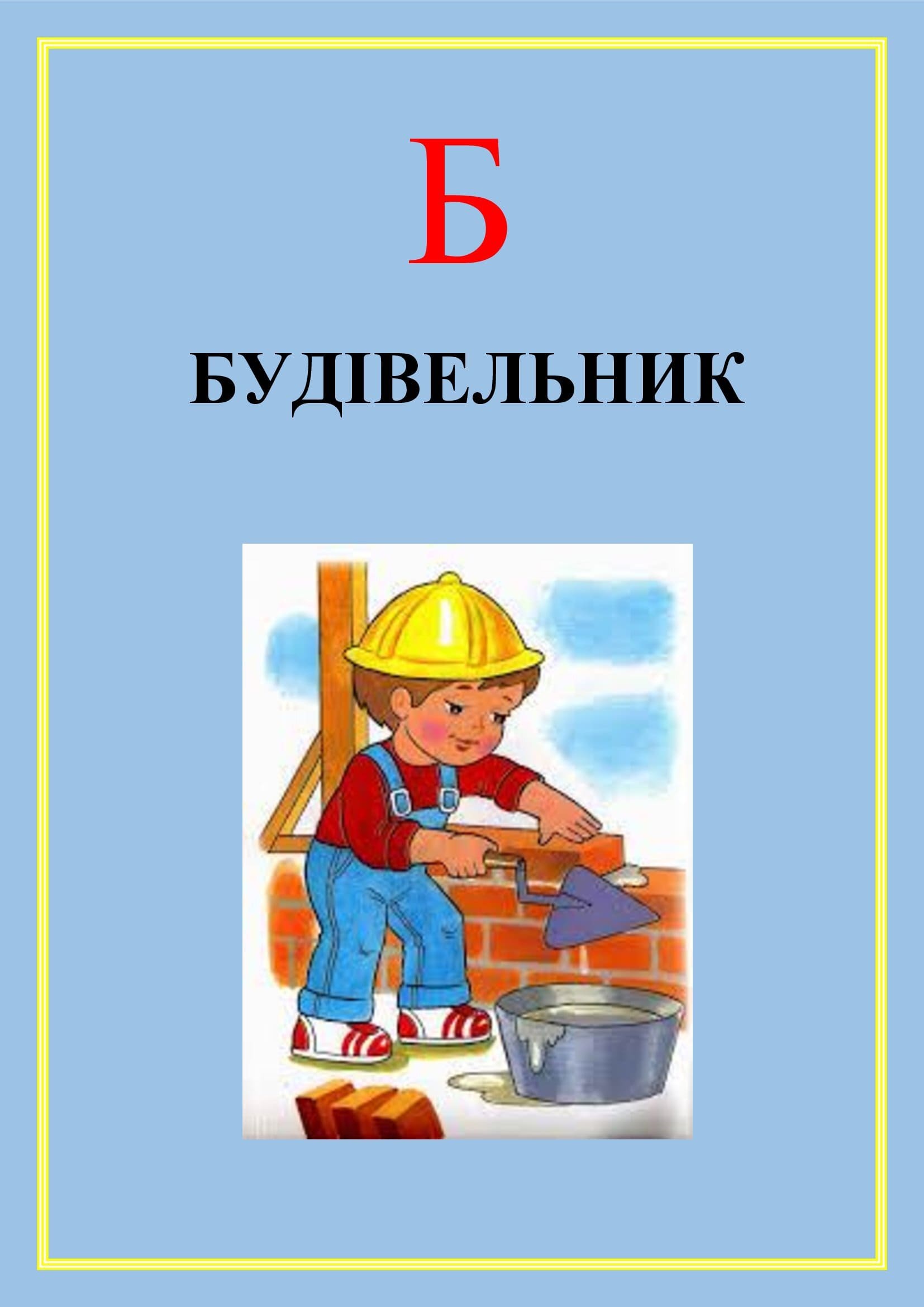 АБЕТКА ПРОФЕСІЙ by OKSANA  - Illustrated by упорядник - Кошулінська Оксана - Ourboox.com