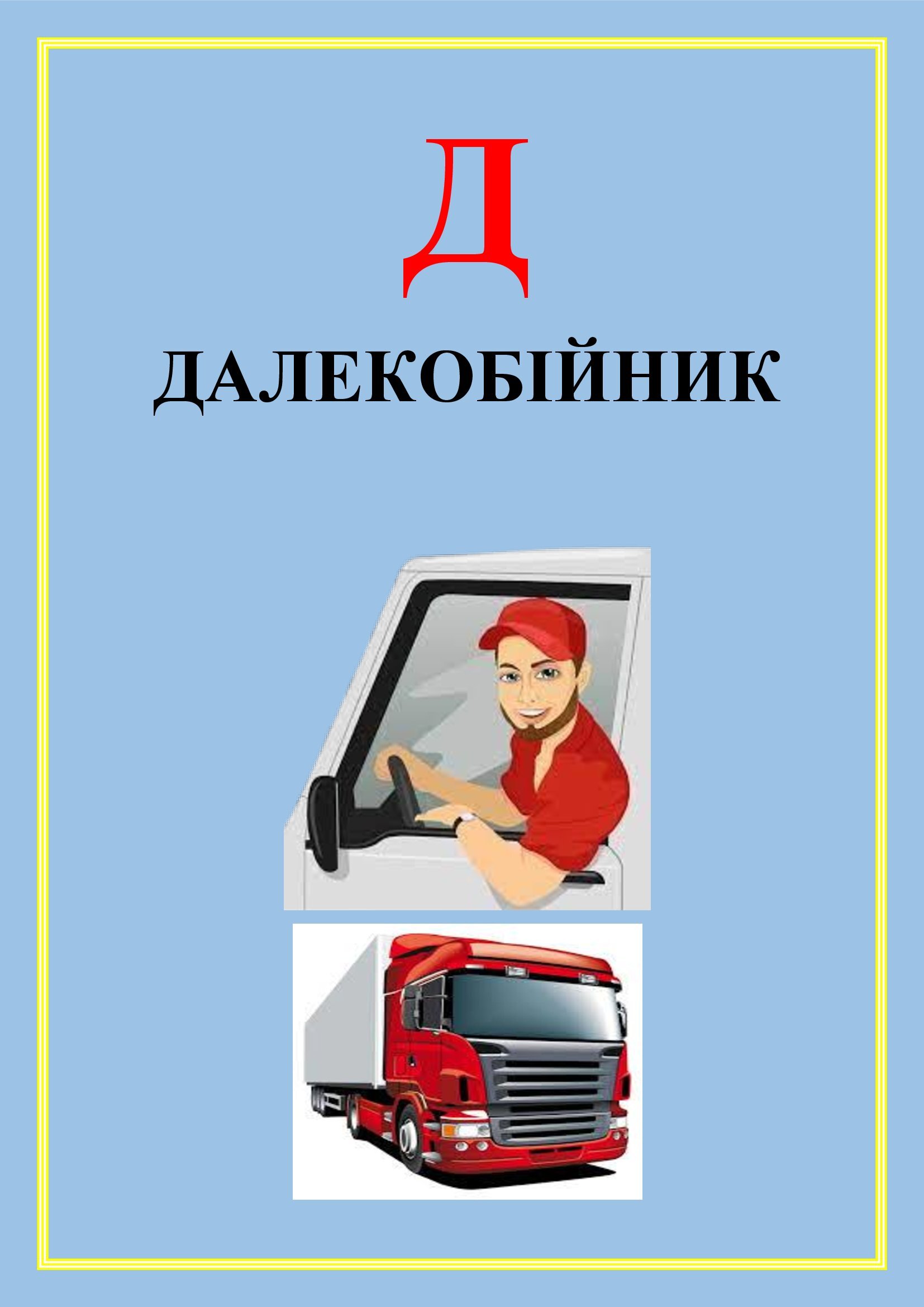 АБЕТКА ПРОФЕСІЙ by OKSANA  - Illustrated by упорядник - Кошулінська Оксана - Ourboox.com