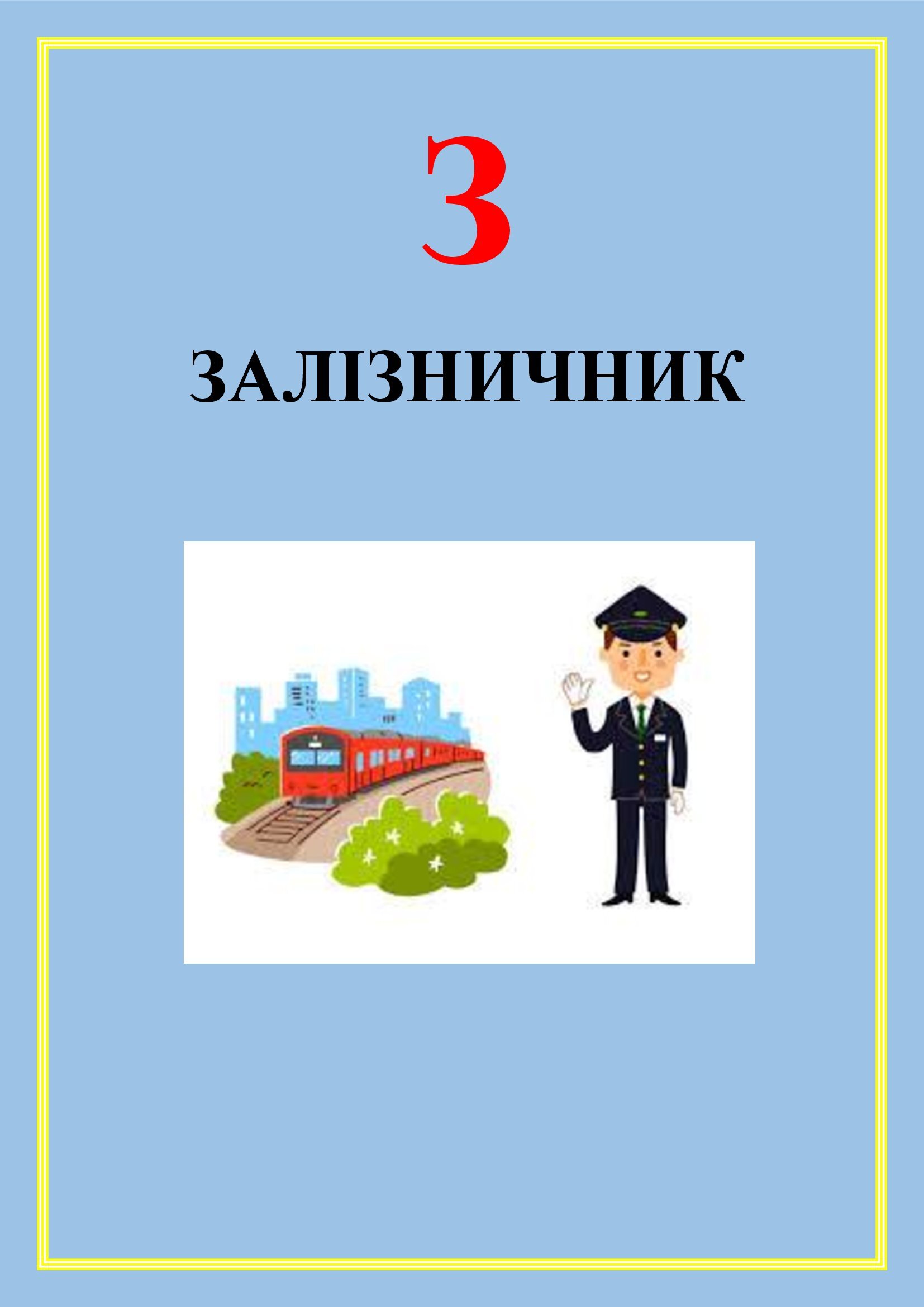 АБЕТКА ПРОФЕСІЙ by OKSANA  - Illustrated by упорядник - Кошулінська Оксана - Ourboox.com