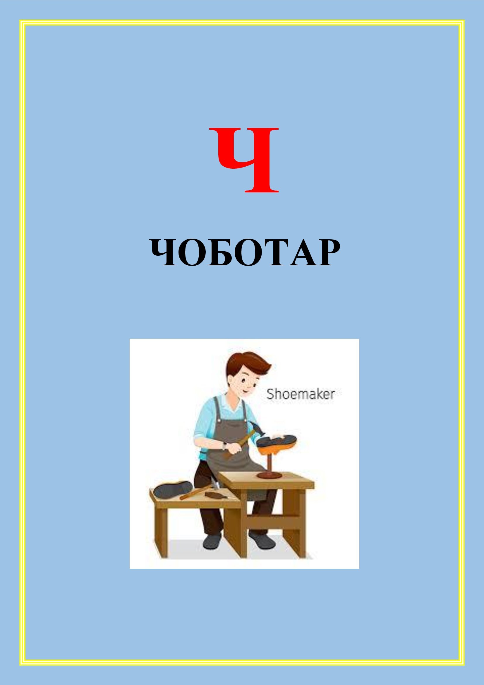 АБЕТКА ПРОФЕСІЙ by OKSANA  - Illustrated by упорядник - Кошулінська Оксана - Ourboox.com